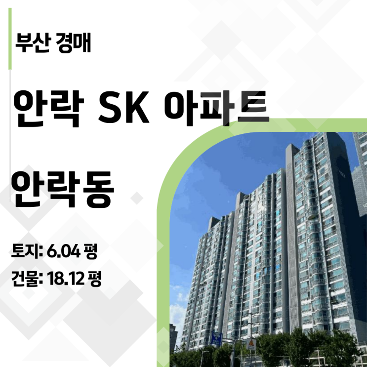  "취하 걱정 없는 중복경매" 안락SK뷰 25평형 고층 아파트 경매 분석 리포트