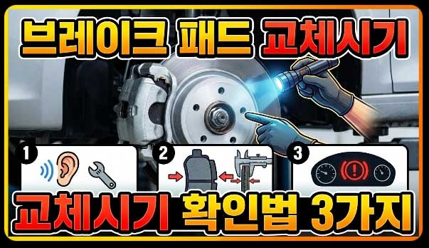 브레이크패드 교체시기 직접 확인하는 3가지 방법
