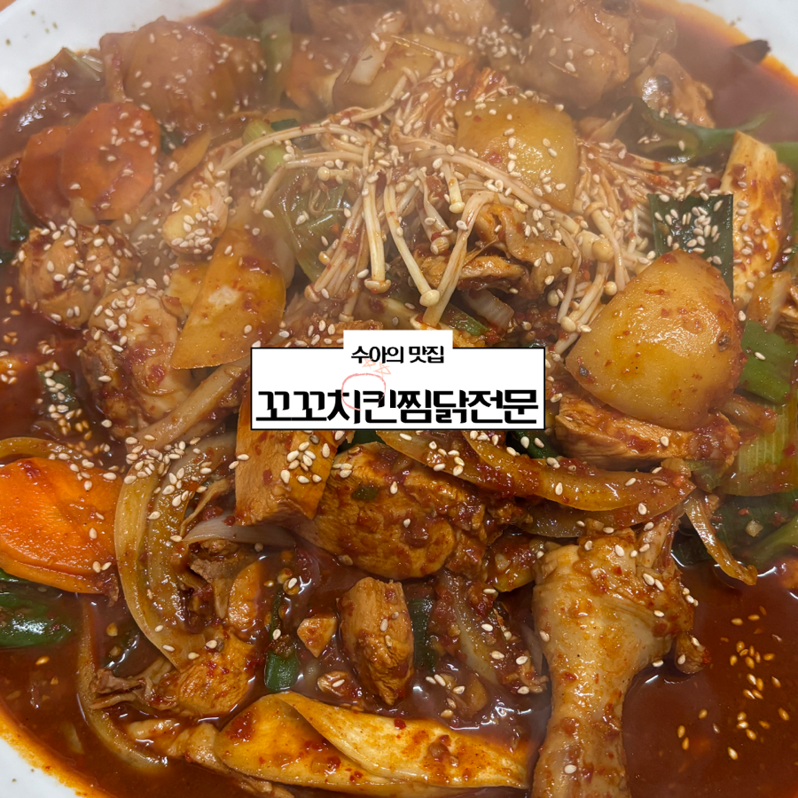 꼬꼬치킨찜닭전문 사진 1
