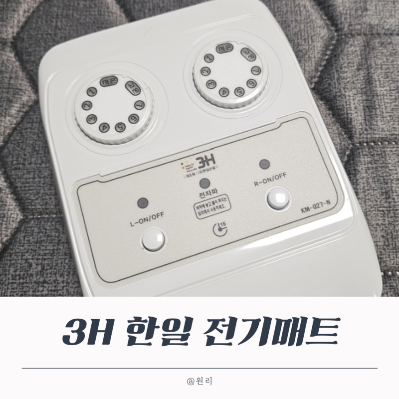 귀곰추천템 3H한일전기매트 전자파 걱정없는 임산부 카본매트 내돈내산