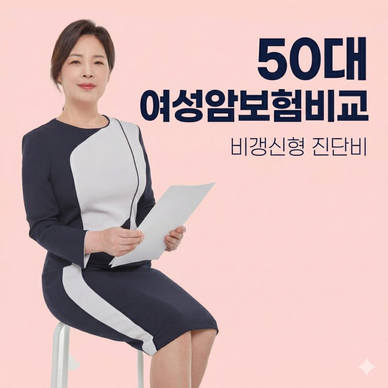 50대 여성암보험비교 비갱신형 진단비 얼마가 좋을까요?