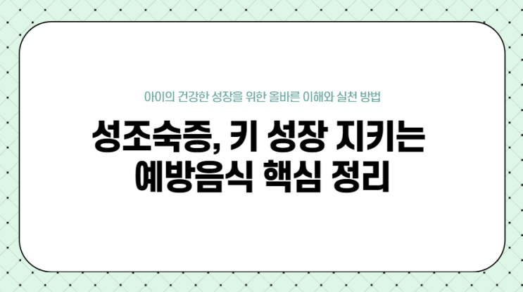  성조숙증 뜻 제대로 알면 달라진다, 키 성장 지키는 예방음식 핵심 정리