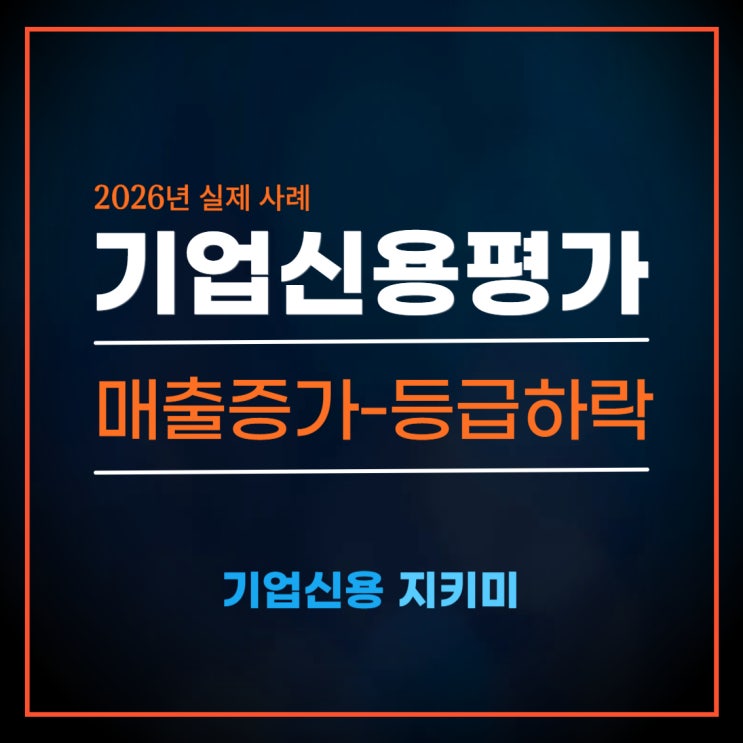 기업신용평가, 매출 증가했는데 등급 떨어지는 이유( 2026년 실제 사례)