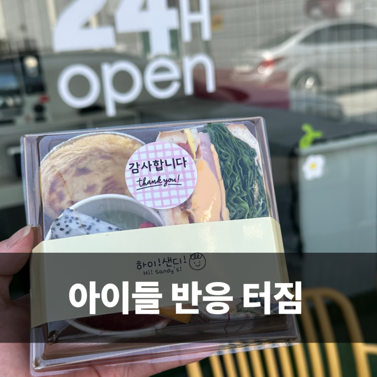  천안샌드위치 하이샌디 천안과일도시락 재주문 후기