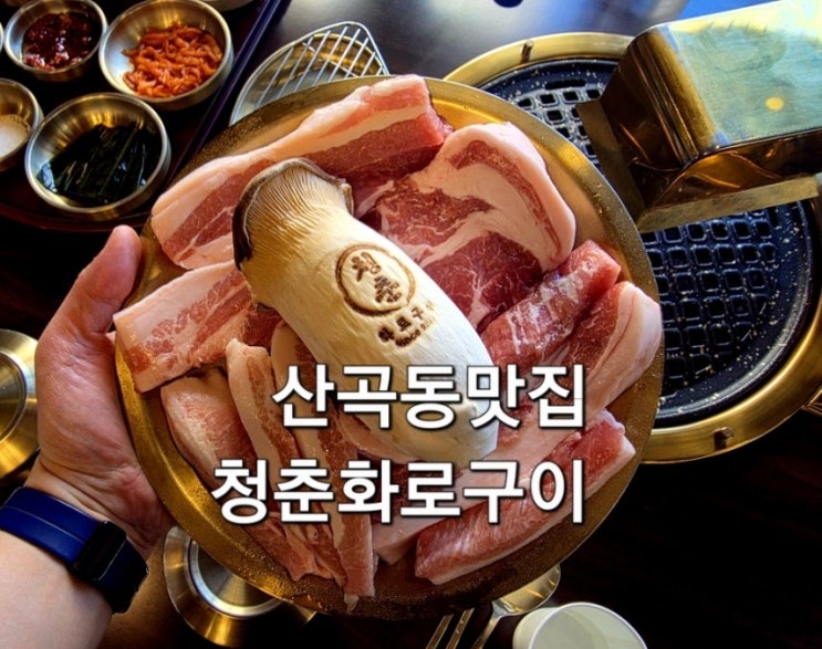  인천 산곡동맛집 청춘화로구이 부평산곡점 아이랑 방문하기 좋은 산곡역맛집