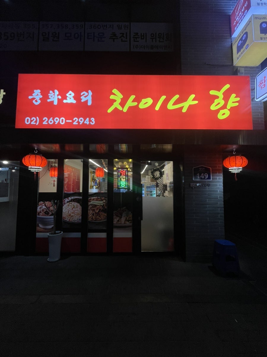 차이나향 사진 1