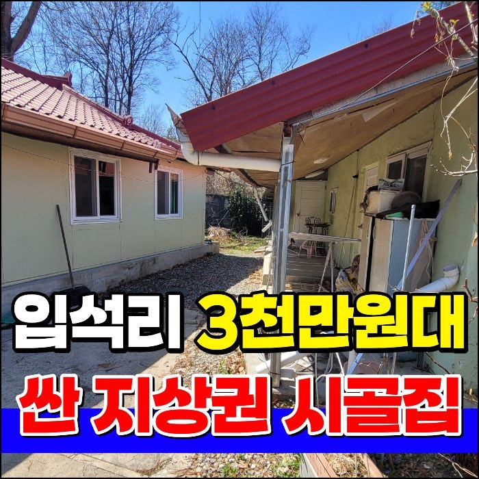 [강원도 횡성 부동산] 3천만 원대 텃밭 있는 시골집, 입석리 지상권 주택 매매