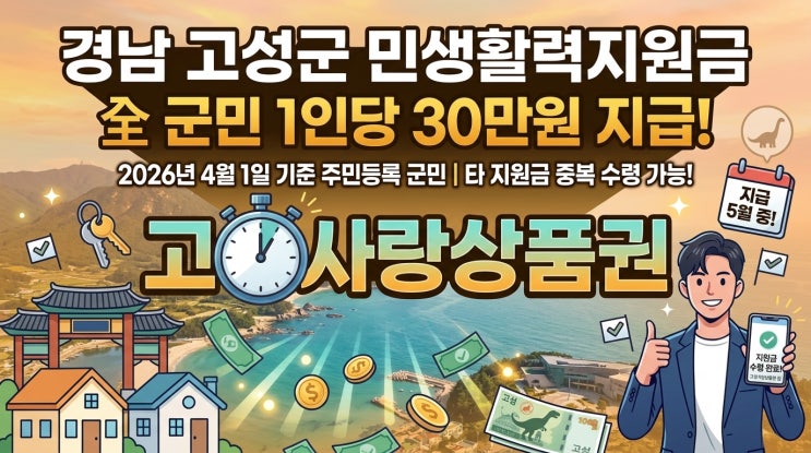  경남 고성군 민생활력지원금 30만원지급 대상 및 시기 총정리