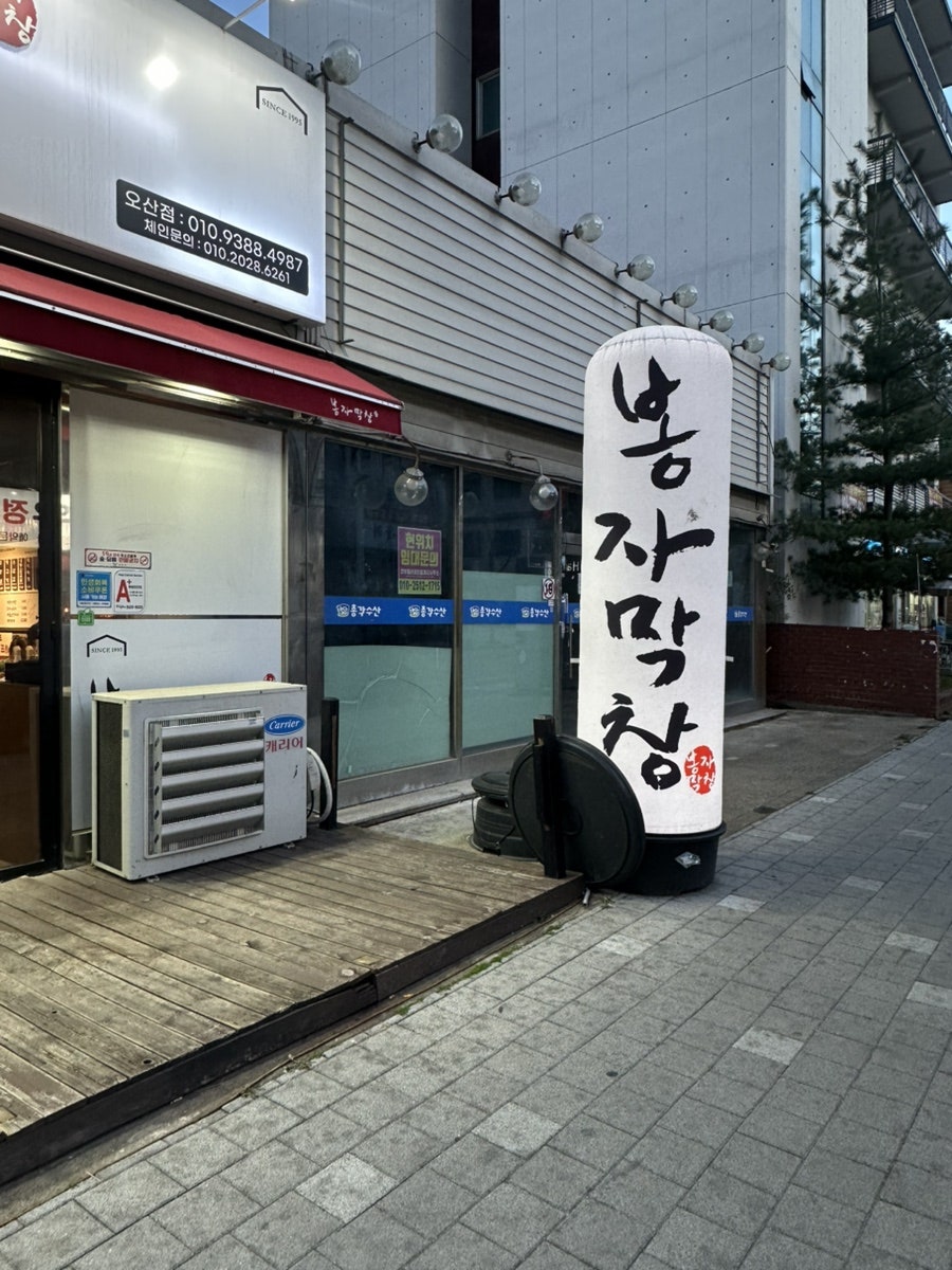 봉자막창 오산점 사진 2