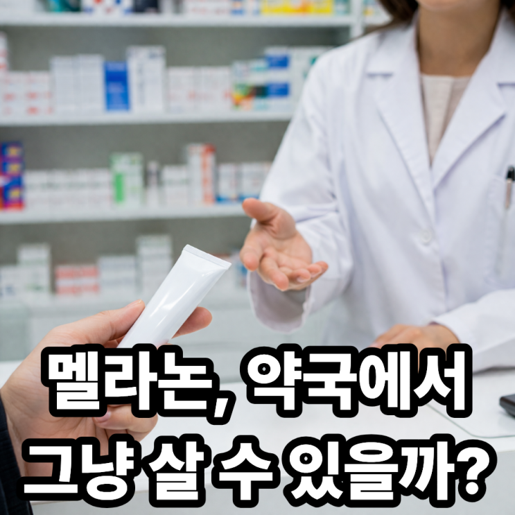  멜라논크림 약국 구매 가능한지 현실 정리