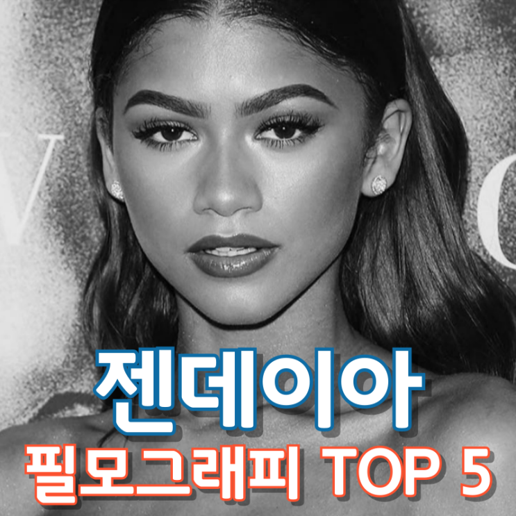  젠데이아 필모그래피 TOP 5