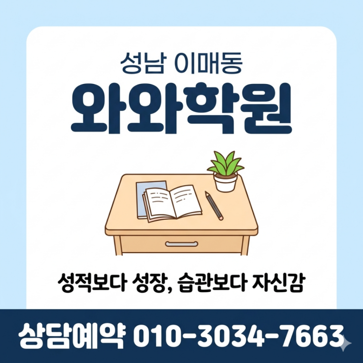  성남 이매동 영어 와와 수학 중1 소수정예학원 | 대형 학원보다 밀착 관리가 필요한 이유