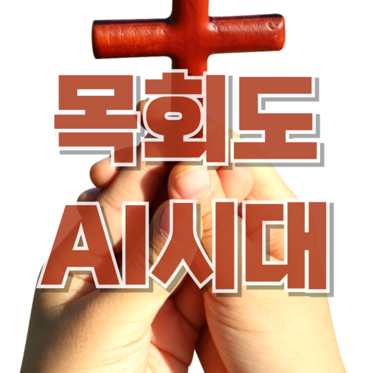 목회자 60%가 AI 사용: 효율성인가, 영성의 위기인가