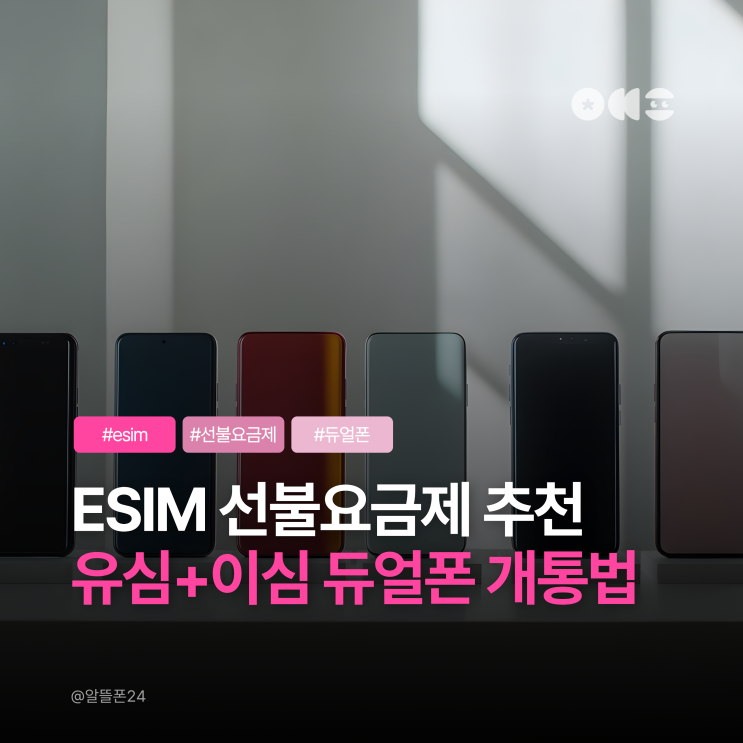  ESIM 선불요금제 추천 | 물리 유심+이심 듀얼폰 개통방법