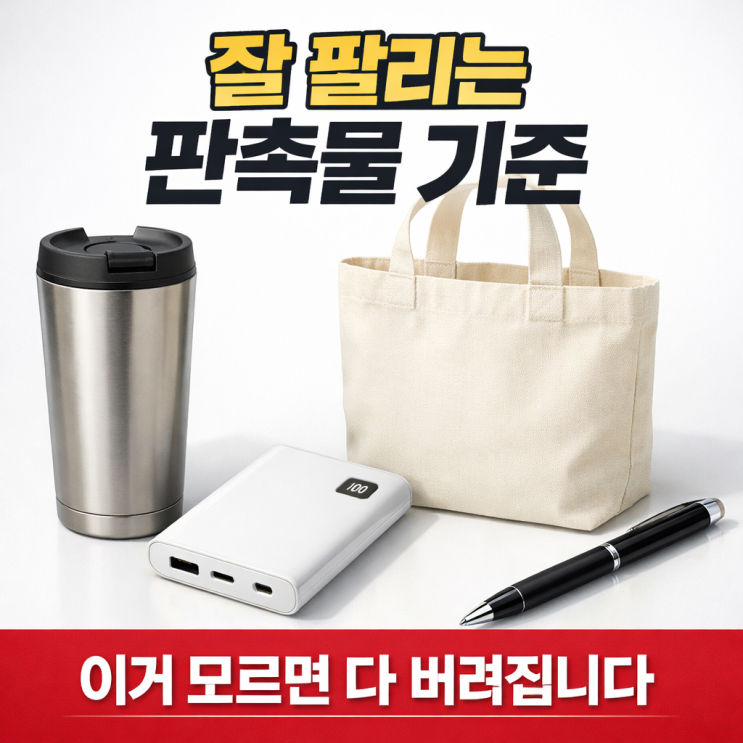  동탄 판촉물 제대로 고르는 방법 (2026 최신 기준)