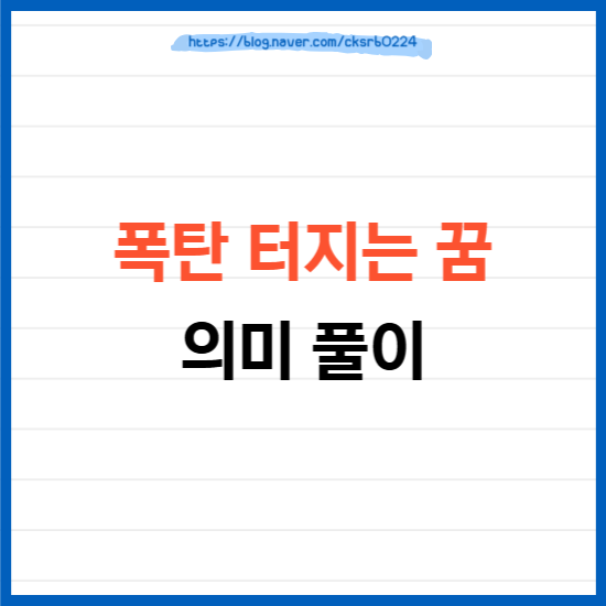 폭탄 터지는 꿈 해몽 의미