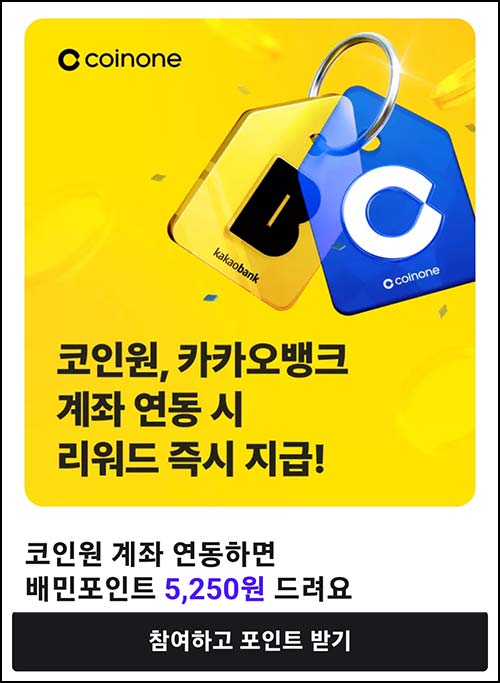  코인원 카카오뱅크 연동(배민 5,250원등)전원