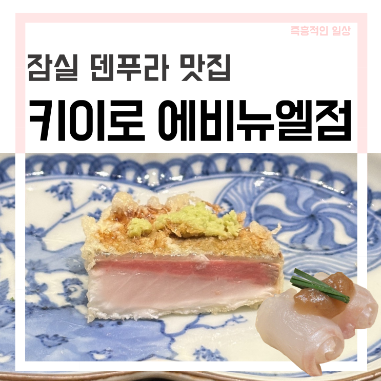  잠실 롯데 맛집 '키이로 에비뉴엘' 덴푸라 디너