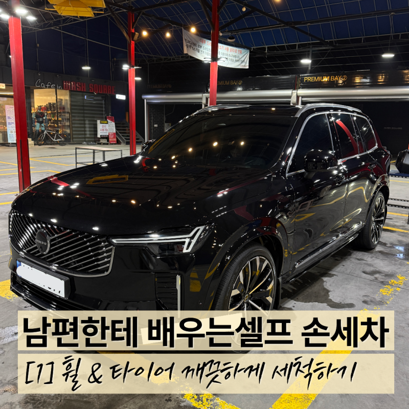 셀프 손세차 - 휠&타이어 [볼보 XC90 T8 PHEV]