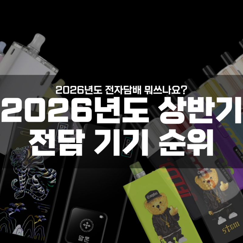 2026년 전자담배 순위 발라리안맥스프로 말론전담 젤로 (크리스탈, 울트라) [수유역 전자담배]