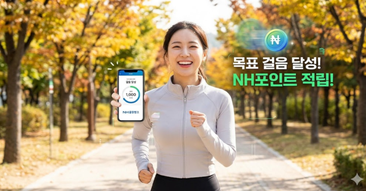  "목표 걸음 달성 시 포인트!" NH올원뱅크, 쏠쏠한 앱테크 경험하세요