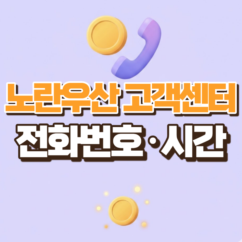노란우산 고객센터 전화번호·위치, 용건별로 가야 할 곳이 다릅니다