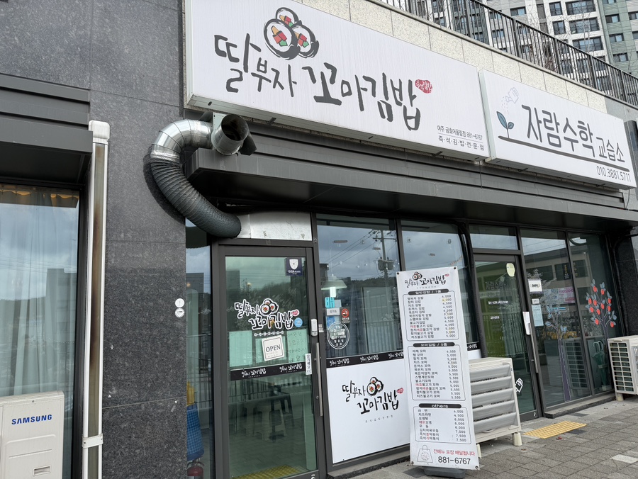 딸부자꼬마김밥 금호어울림점 사진 2