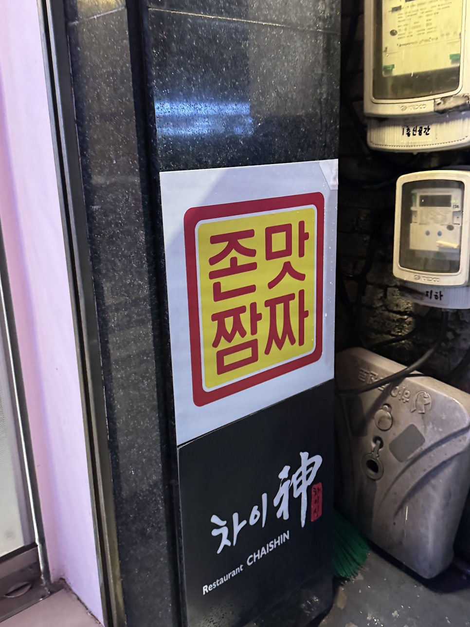 나폴리반점 사진 4
