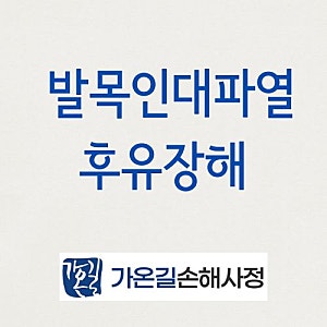 발목인대파열 후유장해 보험금, 지급 기준부터 진단서까지 총정리
