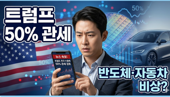 <b>트럼프 50% 관세</b>, 한국 반도체·자동차 진짜 비상일까?
