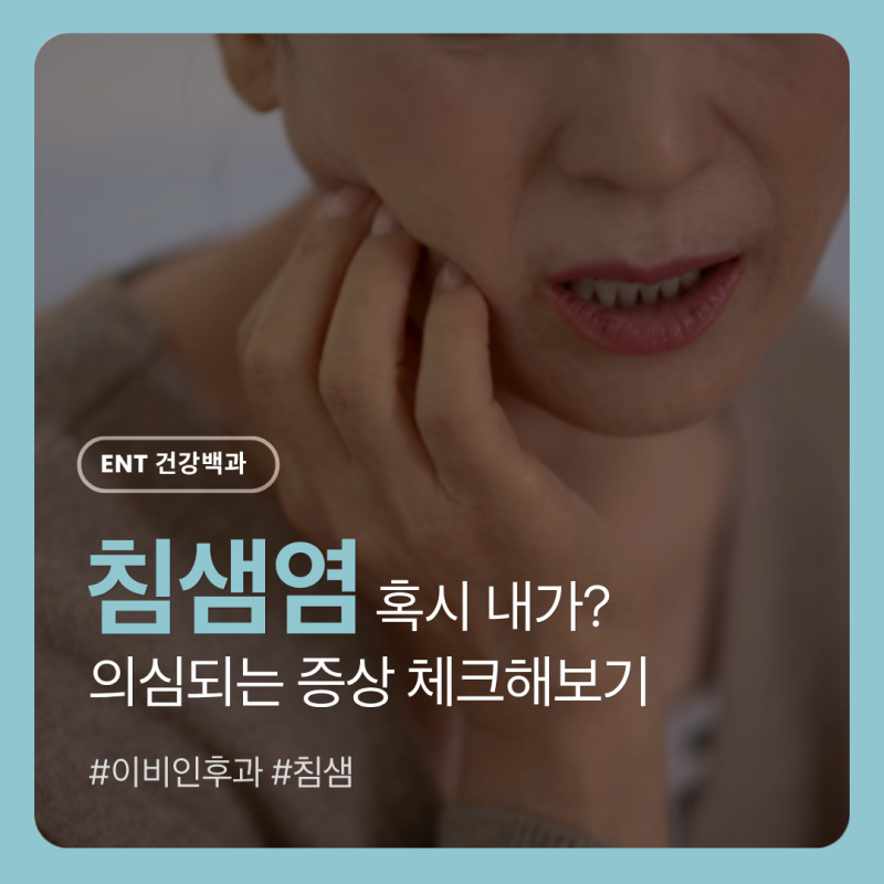 [이비인후과 건강백과]혹시 내가 침샘염? 침샘염인지 헷갈릴 때, 이 5가지 체크해보세요.