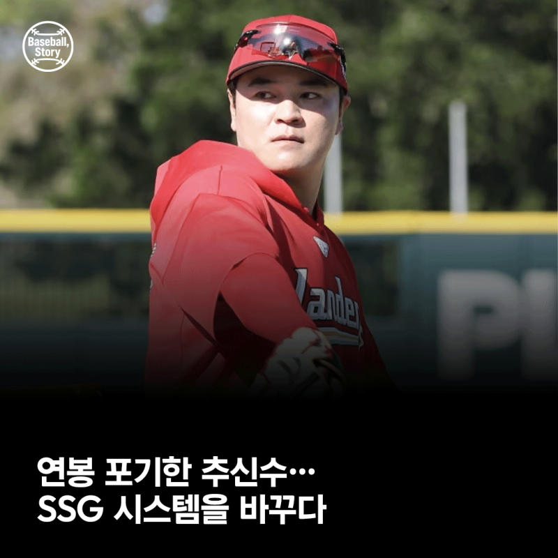 연봉 포기한 추신수…SSG 시스템을 바꾸다