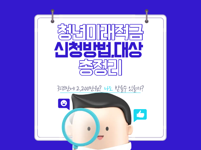  2026청년미래적금 3년만에 2,200만원? 신청대상, 방법 정리