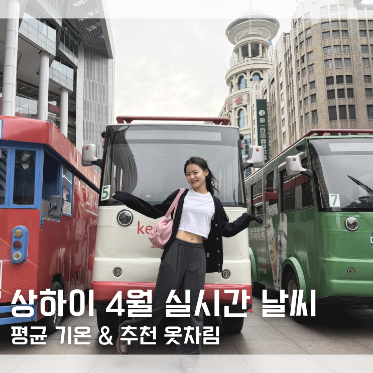  "방심하면 감기 직행이에요" 상하이 상해 실시간 현재 날씨 상하이 4월 옷차림