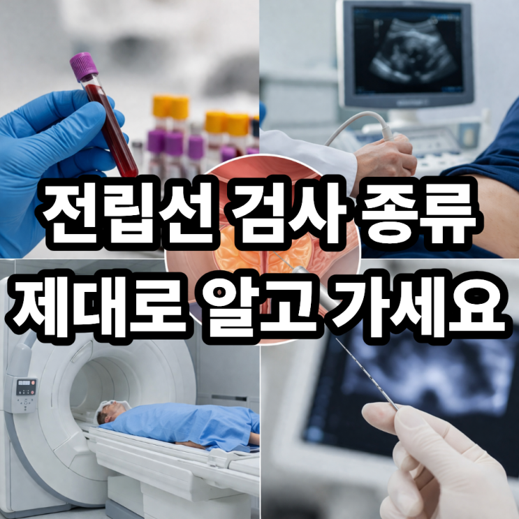  전립선 검사 종류 총정리｜PSA 검사부터 MRI까지 차이 쉽게 이해하기