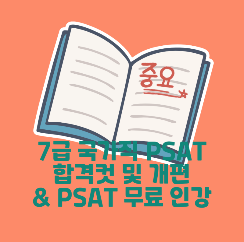 7급 국가직 PSAT 합격컷 및 개편 & PSAT 무료 인강