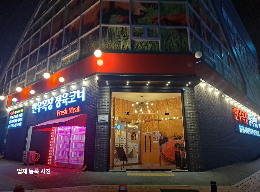 한우목장정육식당 사진 4