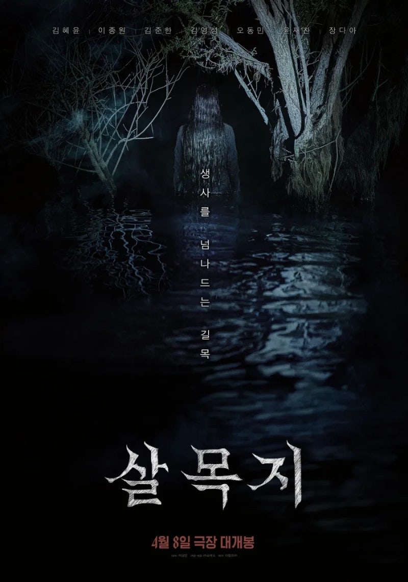 영화 살목지 후기(스포없음)