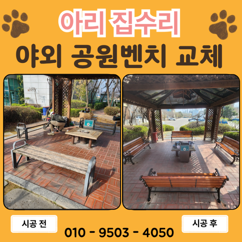 야외의자 설치 등받이 공원벤치 교체 비용은?