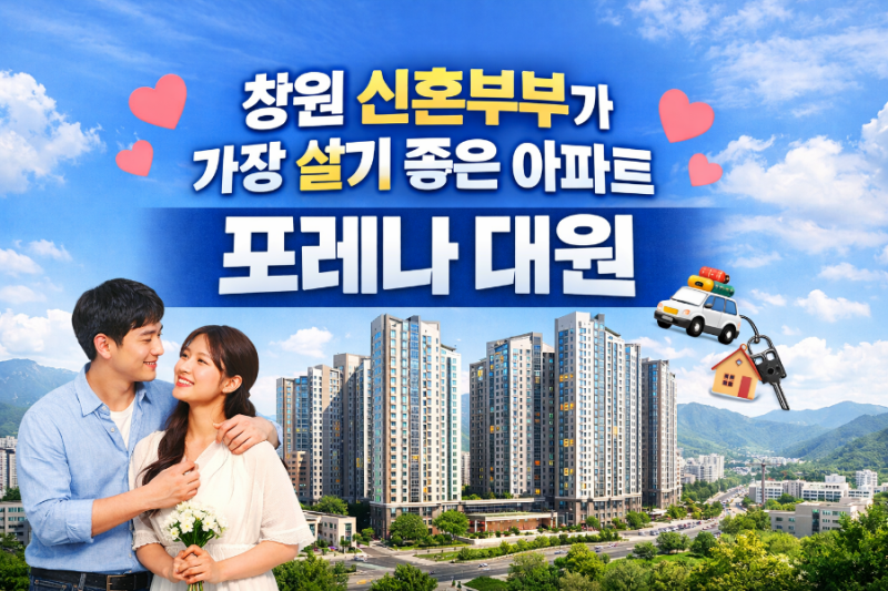 창원 신혼부부가 가장 살기 좋은 아파트, 바로 이곳