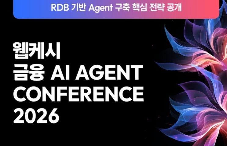  웹케시 은행AI Agent Conference 2026 알아보기