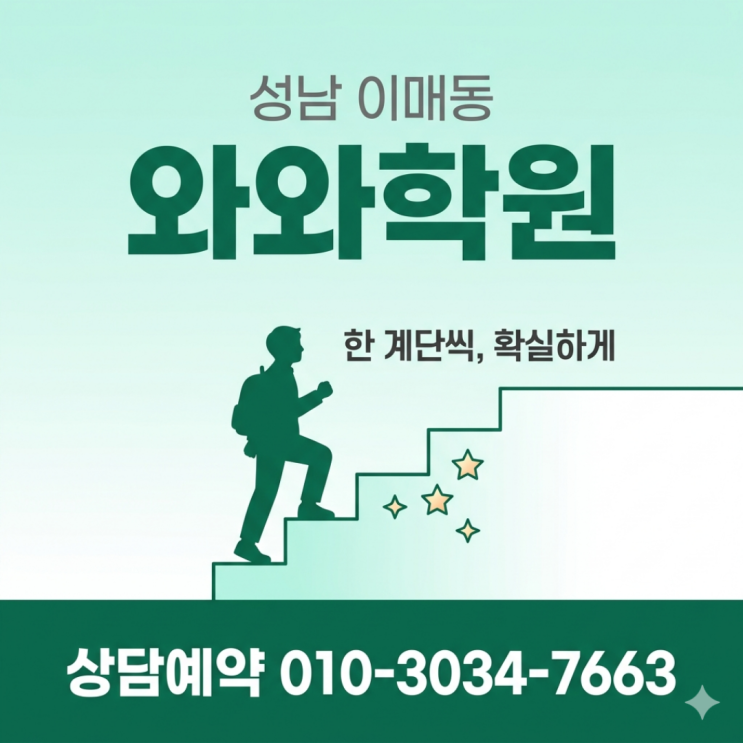  중2 수학 포기할까 고민이라면? 성남 이매동 수학 와와 영어 소수정예학원의 해법