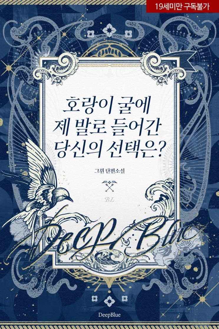  판매중지) 그륀-호랑이 굴에 제 발로 들어간 당신의 선택은? (알라딘 4/9, 예스 4/13, 미스터블루 4/15, 리디 4/21)
