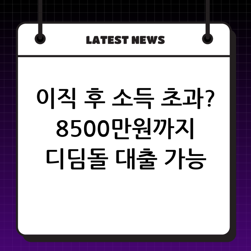 신혼부부 디딤돌 매매 대출, 이직 시 소득 기준 8500만원 총정리
