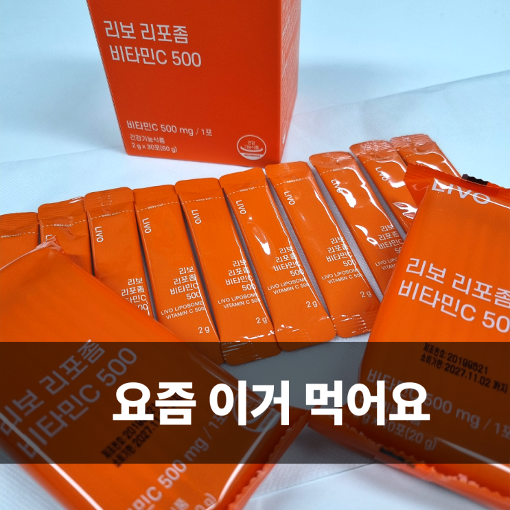  리포좀 비타민C 스틱 아이랑 같이 먹어본 후기