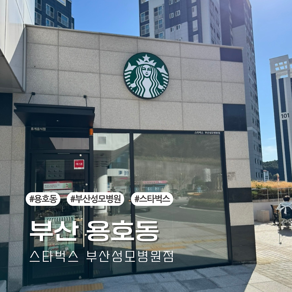 스타벅스 부산성모병원점