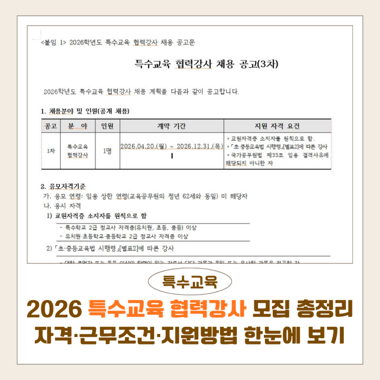  2026 특수교육 협력강사 모집 총정리 | 자격·근무조건·지원방법 한눈에 보기