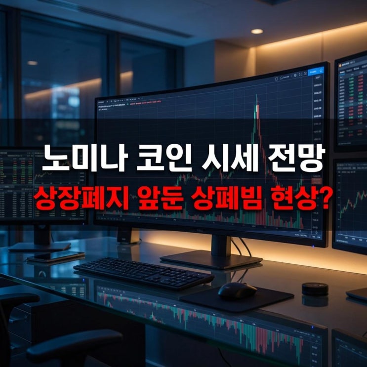  노미나 코인 시세 전망 빗썸 35% 폭등! 상장폐지 앞둔 상폐빔 현상 완벽 분석