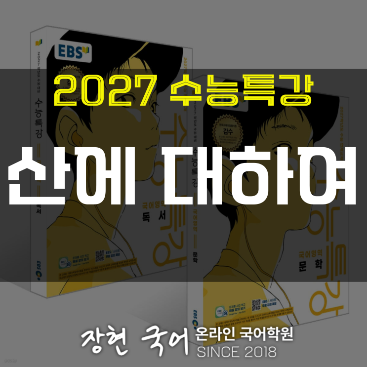  신경림, 산에 대하여 쉽고 자세한 분석 및 해설 ㅣ 2027 수특 273p