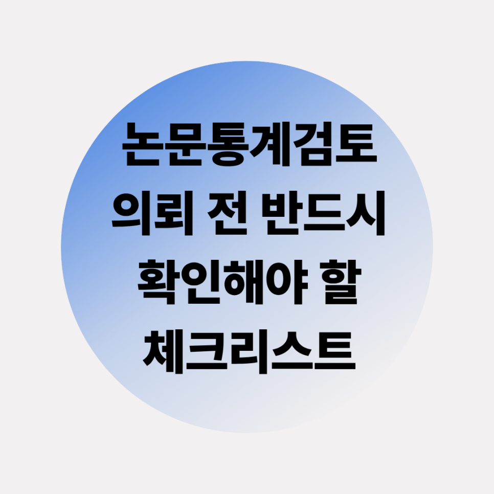 논문통계검토, 의뢰 전 반드시 확인해야 할 체크리스트